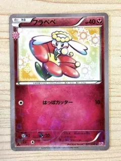 フラベベ C CP3 ポケキュンコレクション 021/032 1ED - メルカリ