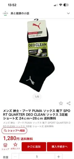 【新品未使用】PUMA SPORT QUARTER 3足組 26〜28cmのサムネイル