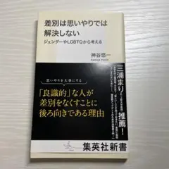 差別は思いやりでは解決しない