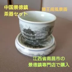中国景徳鎮の茶器セット(茶碗と陶器台座)③滕王阁風景画
