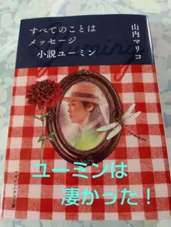 すべてのことはメッセージ 小説ユーミン