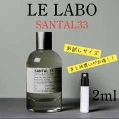 ルラボ SANTAL33 サンタル 2mlお試しサイズ まとめ買いがお得