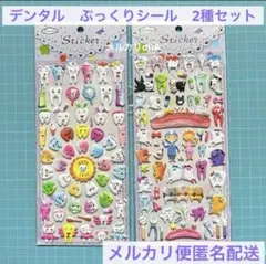 デンタル　ぷっくりシール　2種セット　歯医者さん　シール　3Dステッカー B11