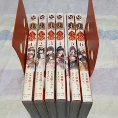 鬼の花嫁 1~6巻セット