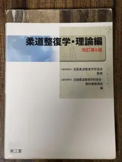 柔道整復学・理論編 改訂第6版 - メルカリ
