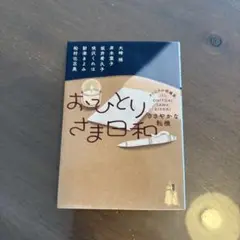 おひとりさま日和