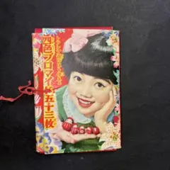 昭和レトロ　ブロマイド82枚 またまた池袋行ったら昭和レトロな世界展やってて ミニサイズの明菜