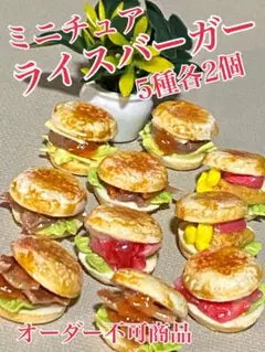 ミニチュアライスバーガー