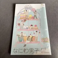 なにわ男子 会報 #08 2023年11月号