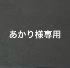 あかり様専用　痛ロゼット