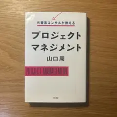 外資系コンサルが教える プロジェクトマネジメント 山口周