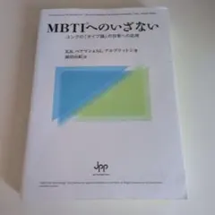 MBTIへのいざない : ユングの「タイプ論」の日常への応用