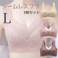 シームレスブラ ノンワイヤー Ｌ 3枚セット 美胸 着痩せ 小さく見せる 快適