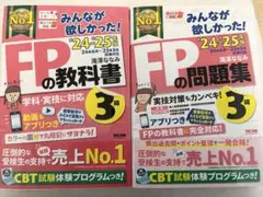 2024-2025年版 FP3級 問題集教科書セット