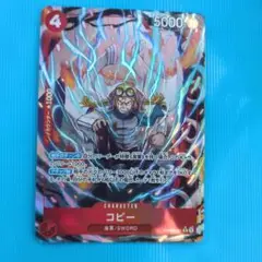 ワンピースカード　コビー　レアパラレル