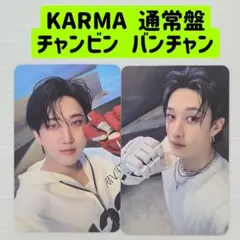 チャンビン バンチャン KARMA 通常盤 2枚セット doit 翌日発送