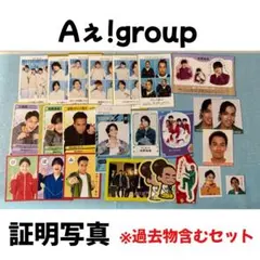 Aぇ!group 証明写真 POWERカード 過去物含むセット