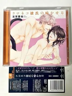 クロネコ彼氏の啼かせ方 ドラマアルバム 左京亜也 BLCD BL