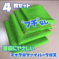 【4枚】フチ無しマイクロファイバークロス【洗車傷が気になる方必見】