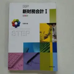 新財務会計 　教科書