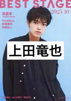ベストステージ 2025 10月号 切り抜き　上田竜也