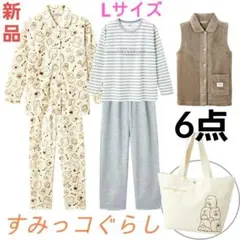 新品❤すみっコぐらし パジャマ 上下 2セット等 6点セット L