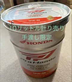 激安 シェア10リットル計り売り ホンダ PRO PREMIUM SPORTS - メルカリ