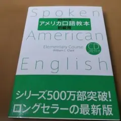 アメリカ口語教本 初級用