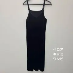 ベロア　キャミワンピース　ロング丈