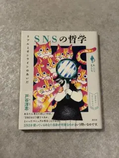 SNSの哲学 リアルとオンラインのあいだ　戸谷 洋志
