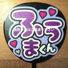 うちわ文字　名前　Timeleszのサムネイル