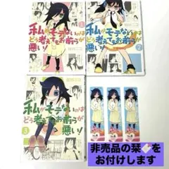 私がモテないのはどう考えてもお前らが悪い！　谷川ニコ　1〜3巻セット 栞付き