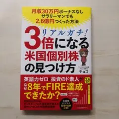 リアルガチ!3倍になる米国個別株の見つけ方 月収30万円ボーナスなしサラリーマ…
