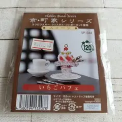 ビ−ズいちごパフェ アクセサリー作成キット