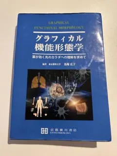 グラフィカル機能形態学 第2版 Amazon.co.jp: グラフィカル機能形態学 第2版 : おもちゃ
