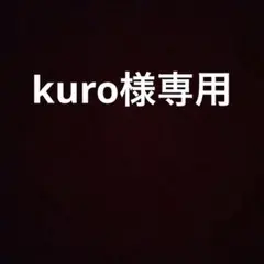 kuro様専用20260223
