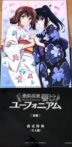 最終楽章 響け！ユーフォニアム 後編 ムビチケ特典 黄前久美子 高坂