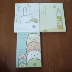 すみっコぐらし　三冊セットまとめ売り