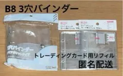 B8 3穴バインダー クリアポケットタイプ リフィル セット