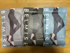 BELMISE ベルミス　スリムレギンスcolor LLサイズ