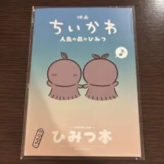 【24時間以内発送】ひみつ本 人魚の島のひみつ 入場者特典 第5弾
