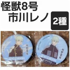 (2種セット)　くら寿司ビッくらポン！怪獣8号　マグネット　市川レノ