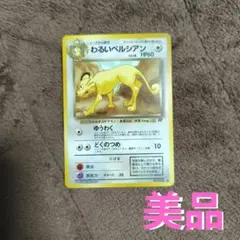 【美品】旧裏　ポケカ　わるいペルシアン　No.141