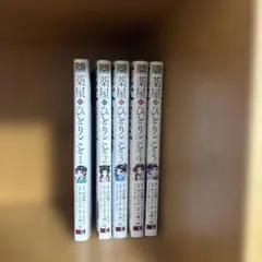 薬屋のひとりごと(1〜5)のサムネイル