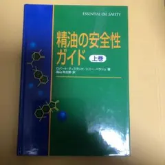【絶版・電子付き】精油の安全性ガイド 第2版 絶版・電子付き】精油の安全性ガイド 第2版 Amazon.co.jp: 精油の
