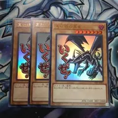 真紅眼の黒竜 3枚セット