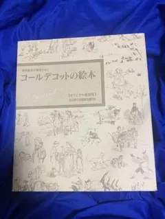 コールデコットの絵本16冊セット 日本語解説書付 現代絵本の扉をひらく