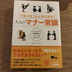 大人のマナー常識 : 「了解です」は上司に失礼! : ビジネスから冠婚 