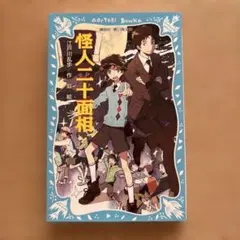 怪人二十面相 江戸川乱歩 講談社青い鳥文庫