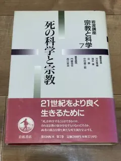 岩波講座 宗教と科学 7 死の科学と宗教
